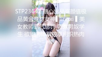 家长会认识闺女的美乳老师,从矜持到放荡,反差极品