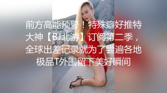 国内厕拍达人四处游荡尾随几个逼毛稀疏的妹子进女厕偷窥人家嘘嘘1080P高清版