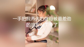 探花小伙约操气质不错御姐,短裙美腿高跟鞋,喜欢先调情预热下