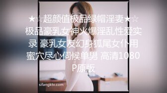 ★☆超颜值极品绿帽淫妻★☆极品豪乳女神火爆淫乱性爱实录 豪乳女友幻身狐尾女仆用蜜穴尽心伺候单男 高清1080P原版