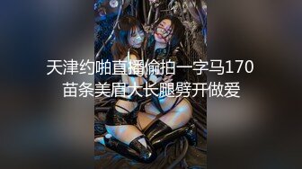 【新片速遞】 【极品女神❤️PANS核弹】气质圆润嫩妹『圆圆』最新大尺度私拍 黑丝无内露穴 长腿美乳 若隐若现镜头感十足 高清720P版