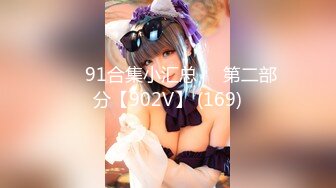 ❤️91合集小汇总❤️第二部分【902V】 (169)