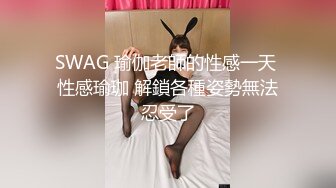 SWAG 瑜伽老師的性感一天 性感瑜珈 解鎖各種姿勢無法忍受了