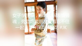 放着一曲【来啊，快活啊】 明媚女子，艳舞骚起，鸡巴硬朗直径！