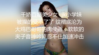 STP15599 妹妹是魔鬼清纯萌妹子和纹身炮友啪啪，口交翘屁股掰穴上位骑乘抽插猛操