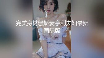 完美身材骚娇妻亨利夫妇最新国际版