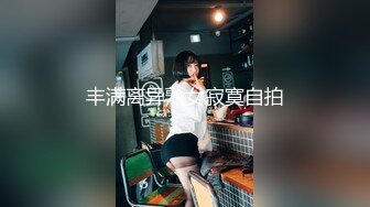 天美传媒品牌新作TM0163《亲兄弟换妻4P》你操你的弟妹 我就操我的嫂子 虞姬 吴心语