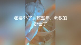 老婆35了。这些年。调教的都会了