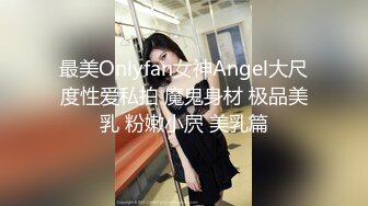 极品良家小姑娘很耐看，深夜跟狼友发骚互动听指挥，全程露脸展示揉奶玩逼，掰开小穴看特写很紧很嫩撅着等草[