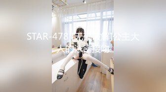 STAR-478 [无码破解]公主大人的浓密接吻