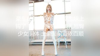 刚开苞的幼态小嫩妹 鲍鱼也太嫩了 无套坐莲 看的不忍直视