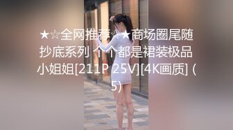 极品厕拍《高清后景》（美女靓妹大号）2