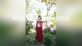 露脸才是王道！推特微博可盐可甜百变极品网红嫩妹【吃定你】私拍~紫薇打炮洗澡骚的一批 (10)