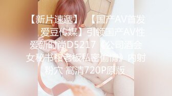 【新片速遞】  【国产AV首发❤️爱豆传媒】引领国产AV性爱新时尚D5217《公司酒会女秘书和老板私密偷情》内射粉穴 高清720P原版 