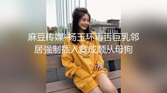 【核弹 淫奴调教】DOM黑宫 束缚捆绑浴厕调教精奴 绝美身材情趣吊带女神 塞着肛塞被操 晃动巨乳羞耻乳夹