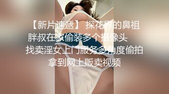  高马尾舞蹈生校花小嫩妹私密调教 晚自习偷跑出来伺候主人