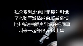 残念系列,北京出租屋勾引饿了么骑手激情啪啪,闻着催情上头高速抽插爽到爆还把同事叫来一起舒服玩3p上集