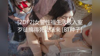 [2DF2]女警性福生活被入室歹徒搞得死去活来 [BT种子]