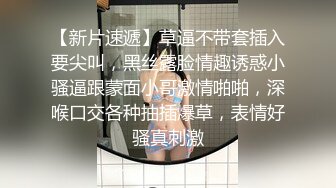 【新片速遞】草逼不带套插入要尖叫，黑丝露脸情趣诱惑小骚逼跟蒙面小哥激情啪啪，深喉口交各种抽插爆草，表情好骚真刺激