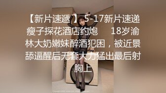 多次給清純小表妹下藥 迷藥後可隨便玩 可以無套直接操 怕玩出事只能射到體外 爆精射一身 高清完整版