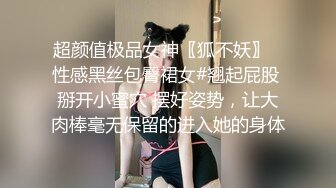 超颜值极品女神〖狐不妖〗✿性感黑丝包臀裙女#翘起屁股 掰开小蜜穴 摆好姿势，让大肉棒毫无保留的进入她的身体