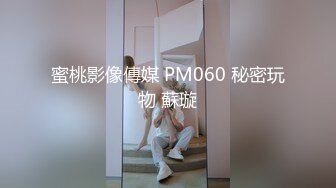 PM056 蜜桃影像传媒 男朋友的变态爸爸操翻我 孟若羽 VIP0600