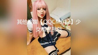 其他传媒【QQCM012】少女精盆挑战