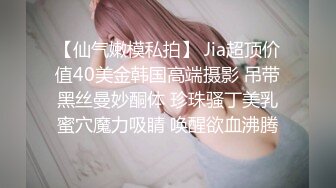 【仙气嫩模私拍】 Jia超顶价值40美金韩国高端摄影 吊带黑丝曼妙酮体 珍珠骚丁美乳蜜穴魔力吸睛 唤醒欲血沸腾