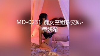 MD-0231_痴女空姐杂交趴-季妍希