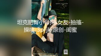 知性良家型小少婦下海兼職，初掰嫩鮑，老公在旁邊默不作聲，平時沒少艹