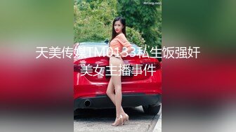 【新速片遞】  漂亮女友 录个小视频自己看的 不行删掉 不录脸 不行不录我不给你来了 被女友发现了 一顿猛操 