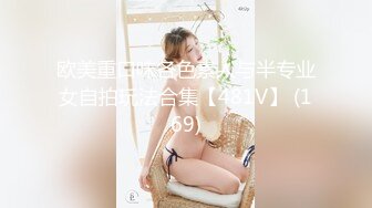 欧美重口味各色素人与半专业女自拍玩法合集【481V】 (169)