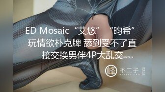 ED Mosaic“艾悠”“昀希”玩情欲朴克牌 舔到受不了直接交换男伴4P大乱交