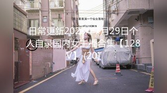 2024.7.28【酒店偷拍】圆脸巨乳妹子和男友带着眼罩沉浸式啪啪