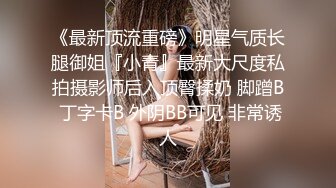 ★☆《重磅推荐✅高挑女神》★☆爱死女神这双大长腿了 高挑气质女神极品尤物 丝袜制服性爱 视觉享受