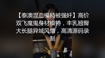 无水印10/1 约炮大神嫩模身材火辣高挑的身材叱咤的妖媚性爱爽哦VIP1196