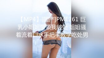 【MP4】[国产]PME261 巨乳小姐姐带领我破处 姐姐骚着流着口水手把手教学吃处男