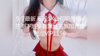 9/7最新 现役SK公司职员杨x兰刚下班穿着黑丝去旅馆开房啪啪VIP1196