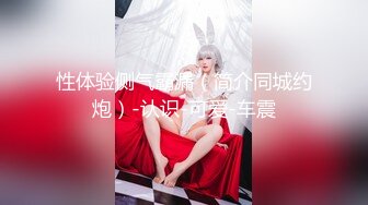 成都武侯区【极品粉嫩萝莉妹妹】，清新派，不粉不要钱，哥哥来帮我发育下，哥哥我的逼是粉的，可约可一一，实力挑逗诱惑！