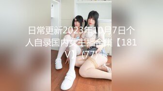 【台湾高颜值风骚御姐ladyyuan】黑丝啪啪，甜美俏佳人，绝美的干炮搭档，强烈推荐！ (1)