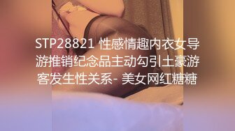 STP28821 性感情趣内衣女导游推销纪念品主动勾引土豪游客发生性关系- 美女网红糖糖