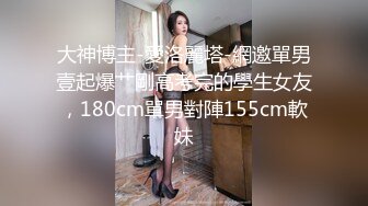  大二学舞蹈贫乳妹子和炮友啪啪，很乖巧脱衣舞扭动喊爸爸，浴室洗澡张开双腿掰穴特写