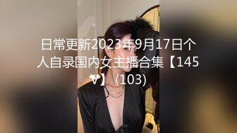 日常更新2023年9月17日个人自录国内女主播合集【145V】 (103)