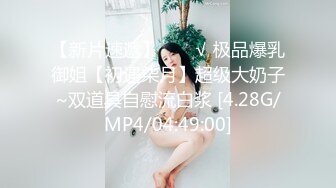 巨乳性感美御姐，掏出大奶揉捏，小尺度，舔自己奶头，吸奶吸阴器，红绳捆绑，大奶假屌乳交