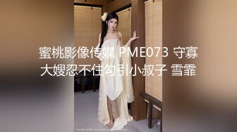 【国产版】[TMG-126]小婕 淫荡姐姐榨干妹婿 天美传媒