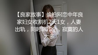 【良家故事】偷拍网恋中年良家妇女收割机2天1女，人妻出轨，同时聊几个，寂寞的人太多