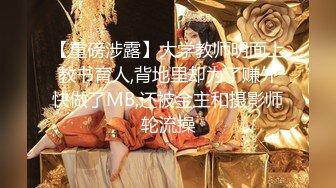 《极品CP魔手外购》全景逼脸同框偸拍商业城女蹲厕超多少妇少女靓妹大小便~人漂亮私处也极品~老熟女高高撅起大腚双洞清晰 (2)