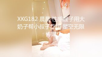 XKG182 晨晨 性感嫂子用大奶子帮小叔子疗伤 星空无限传媒