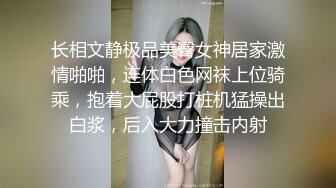 长相文静极品美臀女神居家激情啪啪，连体白色网袜上位骑乘，抱着大屁股打桩机猛操出白浆，后入大力撞击内射