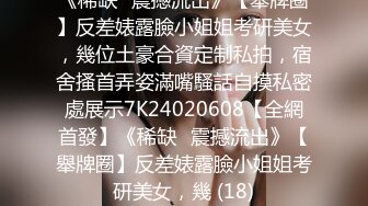 《稀缺❤震撼流出》【舉牌圈】反差婊露臉小姐姐考研美女，幾位土豪合資定制私拍，宿舍搔首弄姿滿嘴騷話自摸私密處展示7K24020608【全網首發】《稀缺❤震撼流出》【舉牌圈】反差婊露臉小姐姐考研美女，幾 (18)